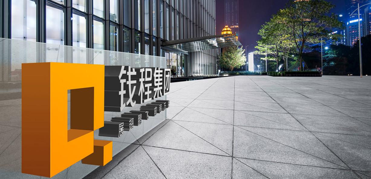 錢程集團(tuán)企業(yè)VI設(shè)計(jì)